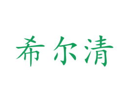 希尔清 商标图样