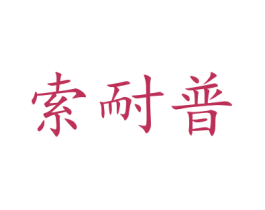 索耐普 商标图样
