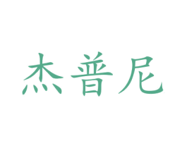 杰普尼 商标图样