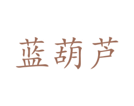 蓝葫芦 商标图样