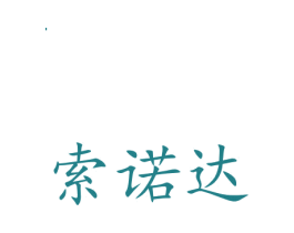 索诺达 商标图样