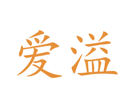 爱溢 商标图样