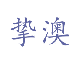 挚澳 商标图样