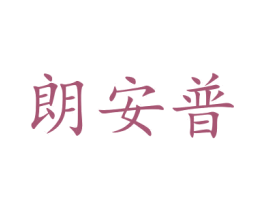 朗安普 商标图样