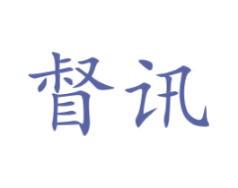 督讯 商标图样