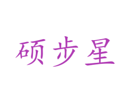 硕步星 商标图样