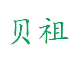 贝祖 商标图样
