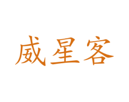 威星客 商标图样