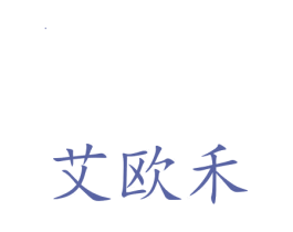 艾欧禾 商标图样
