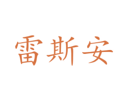 雷斯安 商标图样