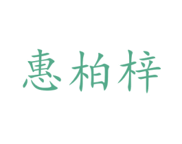惠柏梓 商标图样