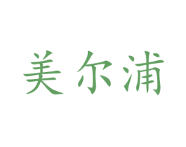 美尔浦 商标图样