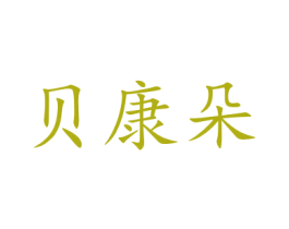 贝康朵 商标图样