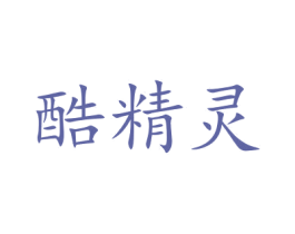 酷精灵 商标图样