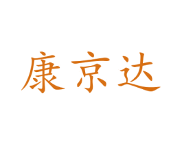 康京达 商标图样