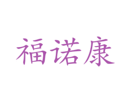 福诺康 商标图样