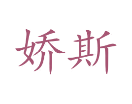 娇斯 商标图样