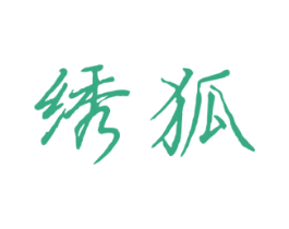 绣狐 商标图样