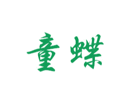 童蝶 商标图样