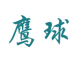 鹰球 商标图样
