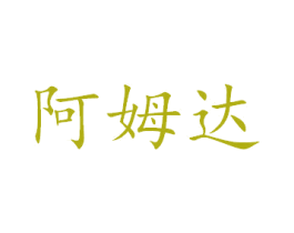 阿姆达 商标图样