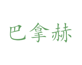 巴拿赫 商标图样