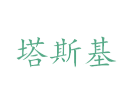 塔斯基 商标图样