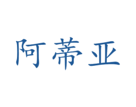 阿蒂亚 商标图样