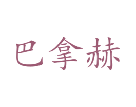 巴拿赫 商标图样