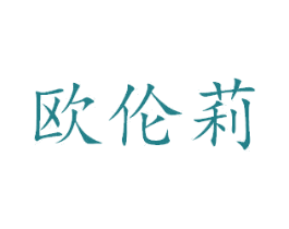 欧伦莉 商标图样
