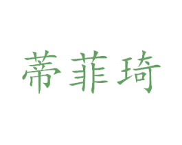 蒂菲琦 商标图样