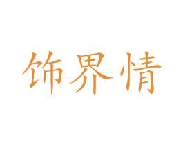 饰界情 商标图样