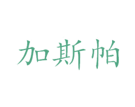加斯帕 商标图样