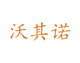 沃其诺 商标图样