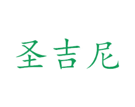 圣吉尼 商标图样