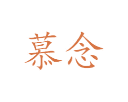 慕念 商标图样