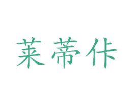 莱蒂佧 商标图样