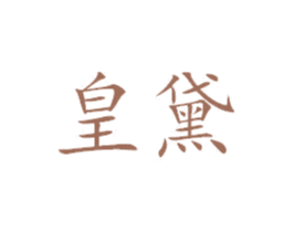 皇黛 商标图样