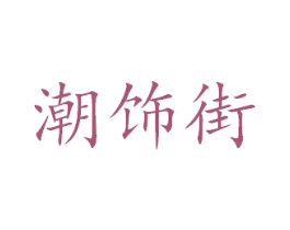 潮饰街 商标图样