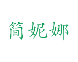 简妮娜 商标图样
