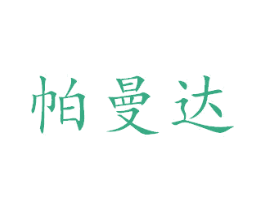 帕曼达 商标图样