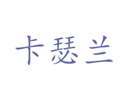 卡瑟兰 商标图样