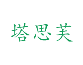 塔思芙 商标图样