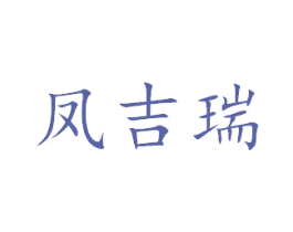 凤吉瑞 商标图样