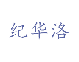 纪华洛 商标图样