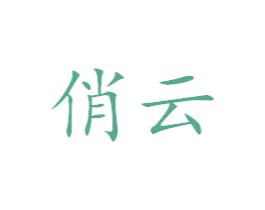 俏云 商标图样
