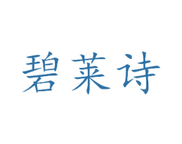碧莱诗 商标图样