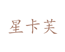 星卡芙 商标图样