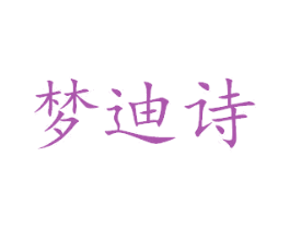 梦迪诗 商标图样