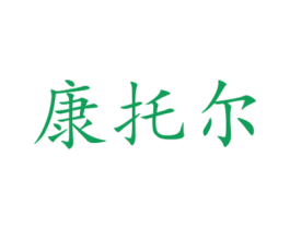 康托尔 商标图样